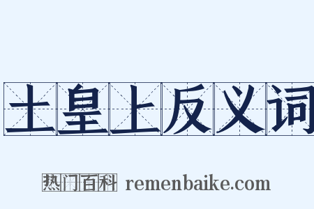 土皇上反义词是什么意思的图片